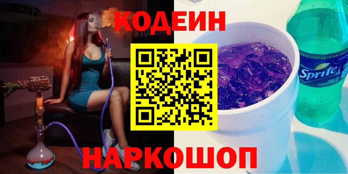 Кодеиновый сироп Lean Purple Drank  Кодеин напиток Lean (лин)  Шали  Вход с VPN 